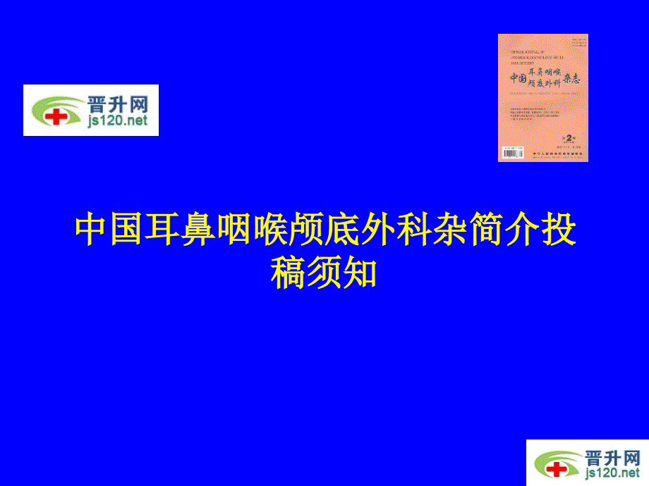 中国耳鼻咽喉颅底外科杂简介投稿须知_第1页