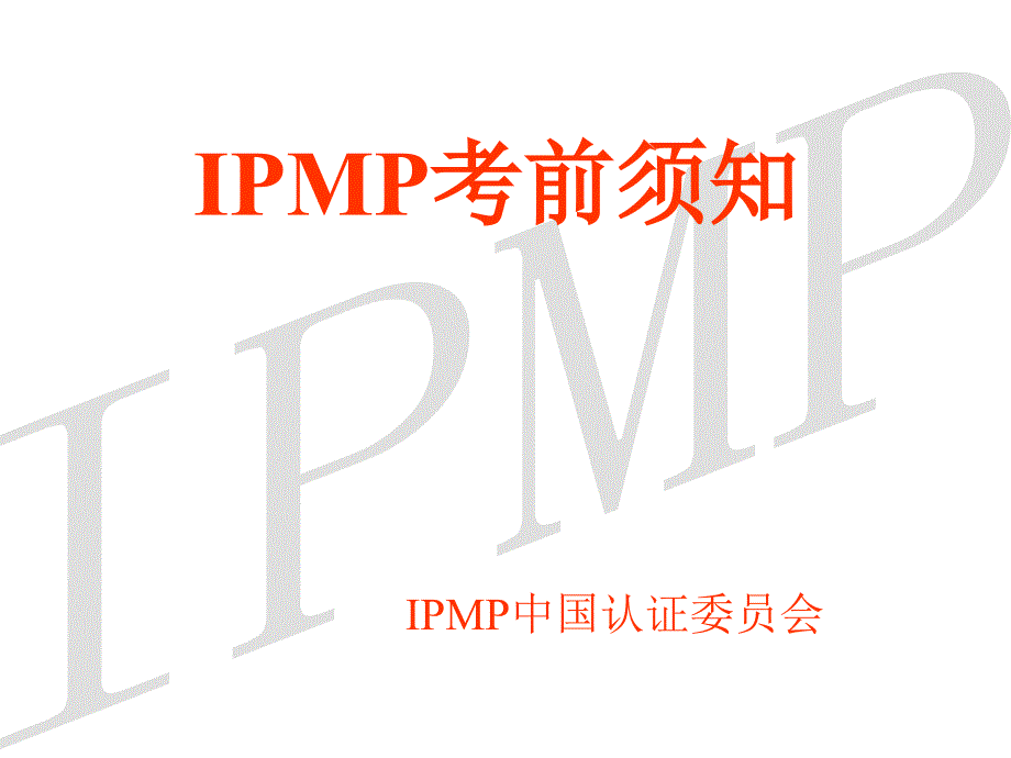 IPMP考前须知学生用_第1页