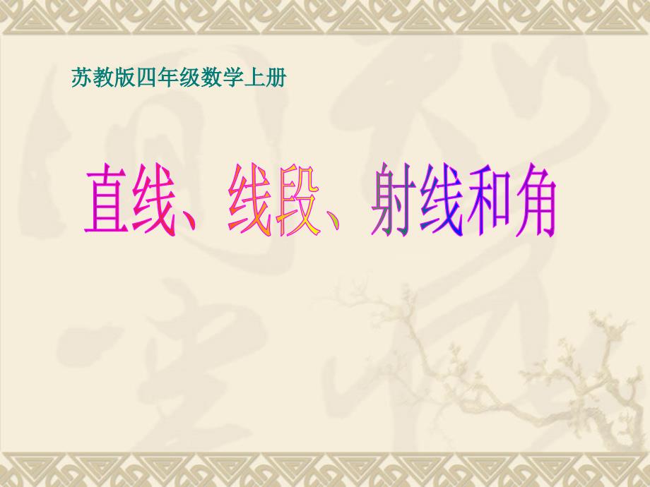 苏教版数学四年级上册《直线、线段、射线和角》课件 (2)_第1页