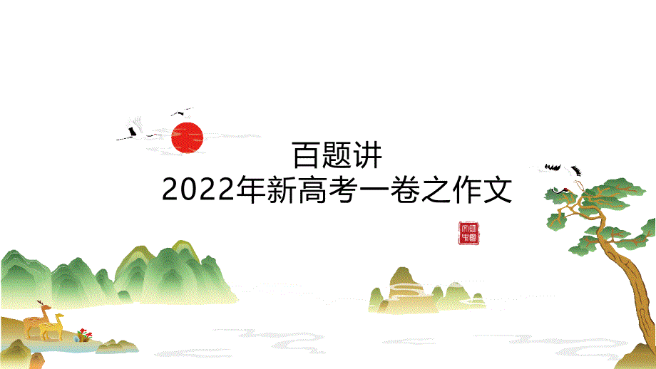 2023屆高考語文復(fù)習(xí)-2022年全國新高考Ⅰ卷作文“本手、妙手、俗手”講評課件_第1頁