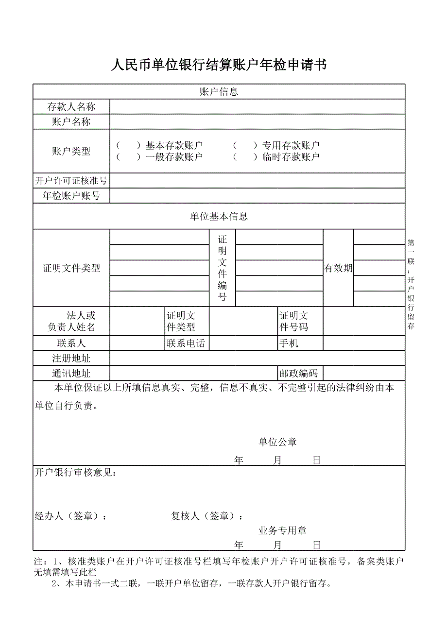 銀行賬戶(hù)年檢申請(qǐng)書(shū)格式定版_第1頁(yè)