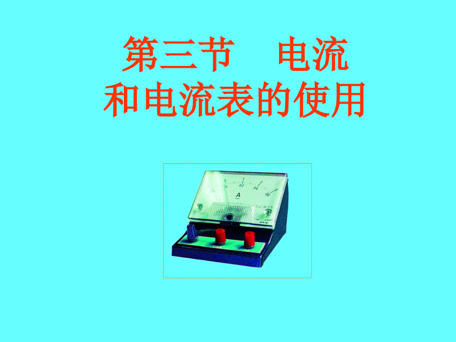 第三节电流和电流表的使用(教育精品)_第1页