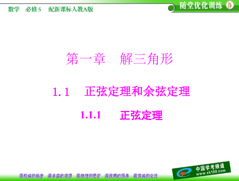 第一章11111正弦定理(教育精品)_第1页