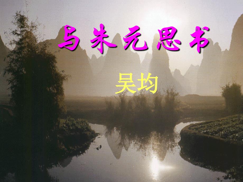 与朱元思书定稿(教育精品)_第1页