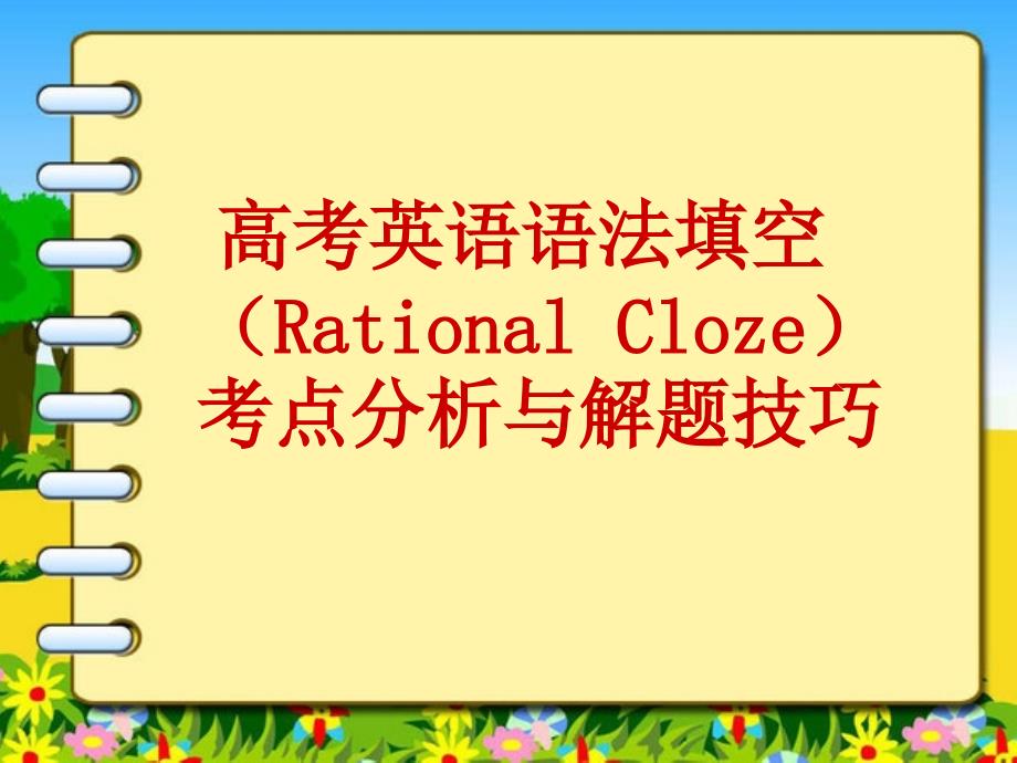 高考英语语法填空考点分析_第1页