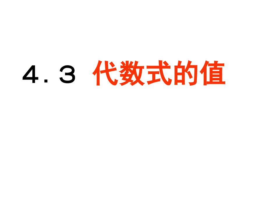 4.3代数式的值-新浙教版-七上数学_第1页