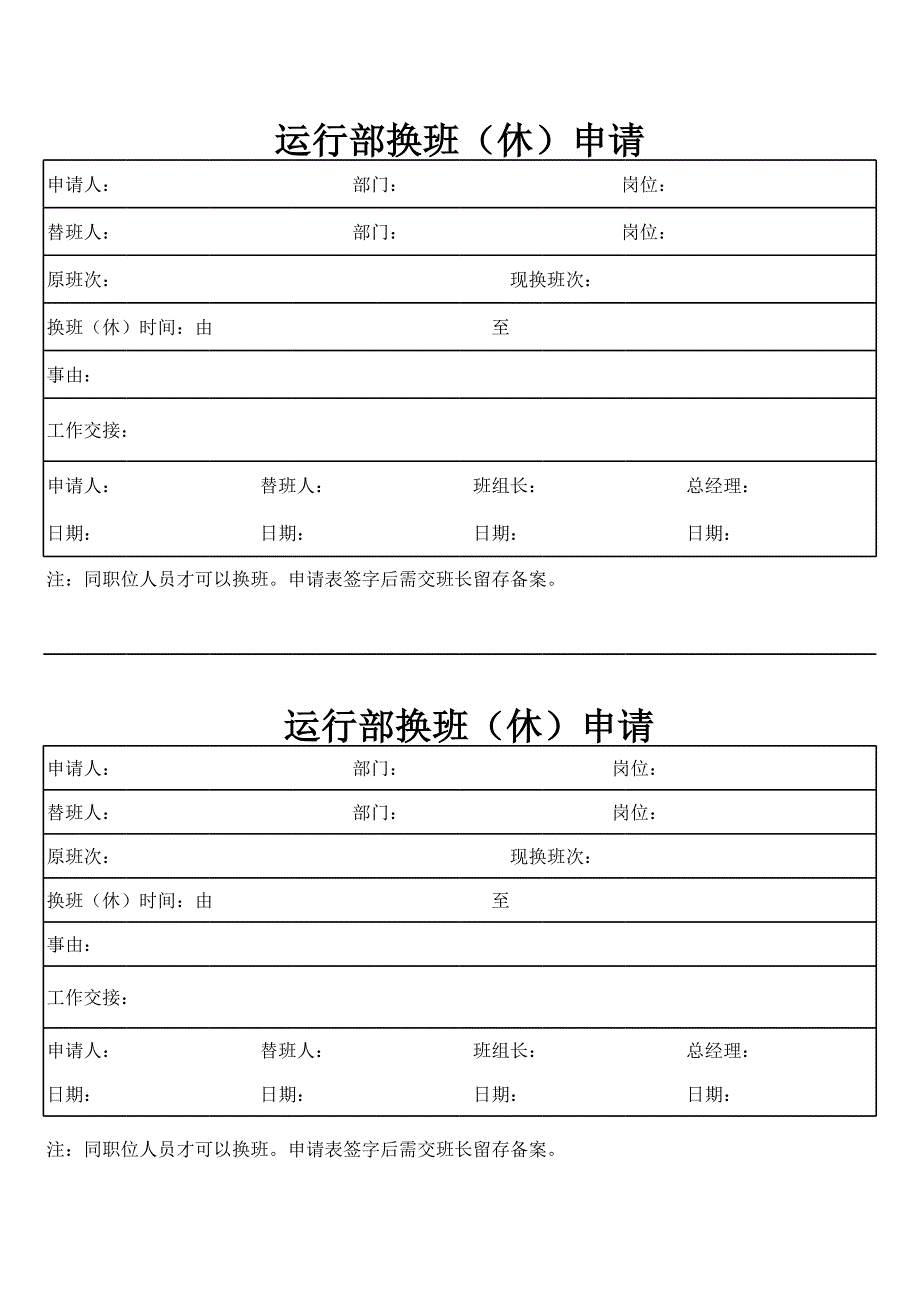 運(yùn)行部換班申請表_第1頁