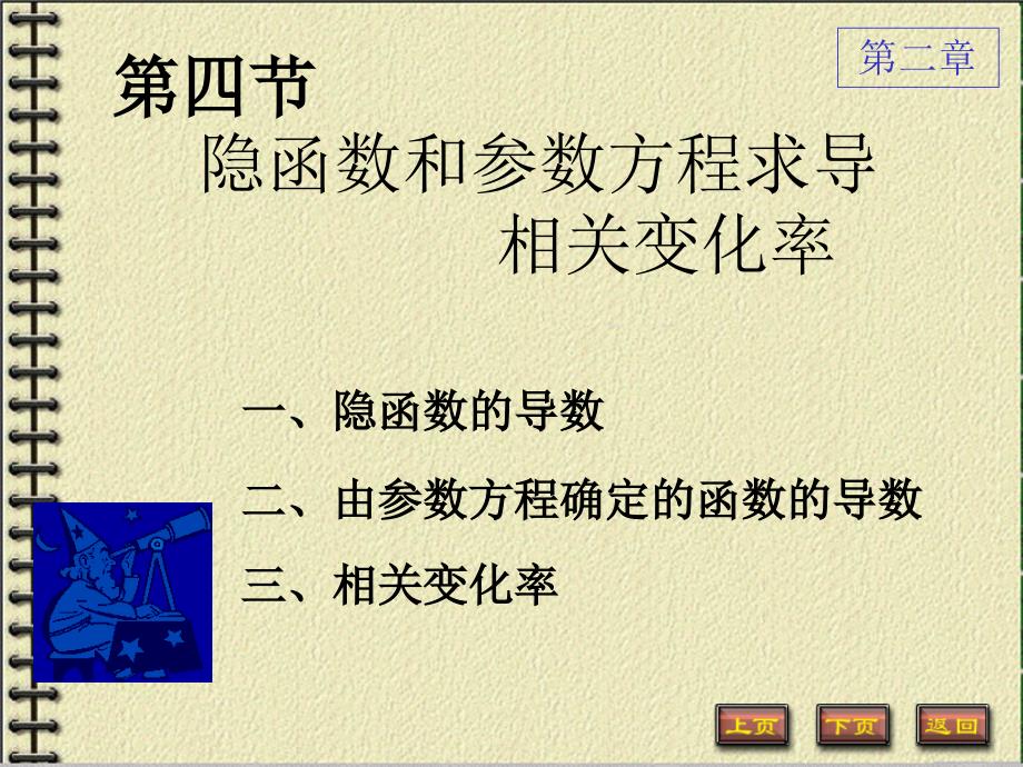 2-4隐函数和参数方程求导_第1页