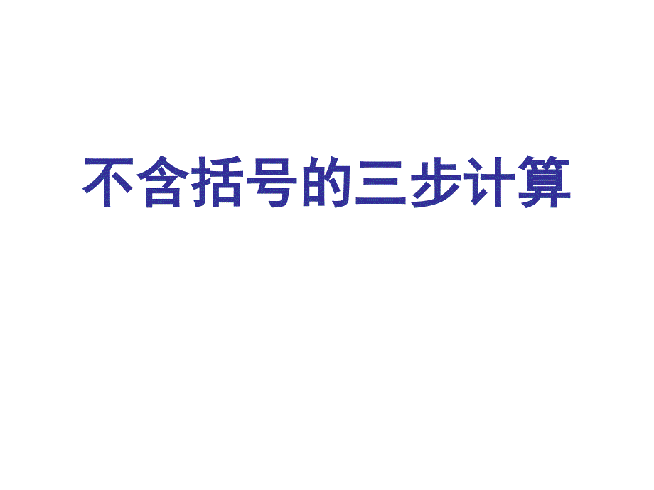 不含括号的三步计算(教育精品)_第1页