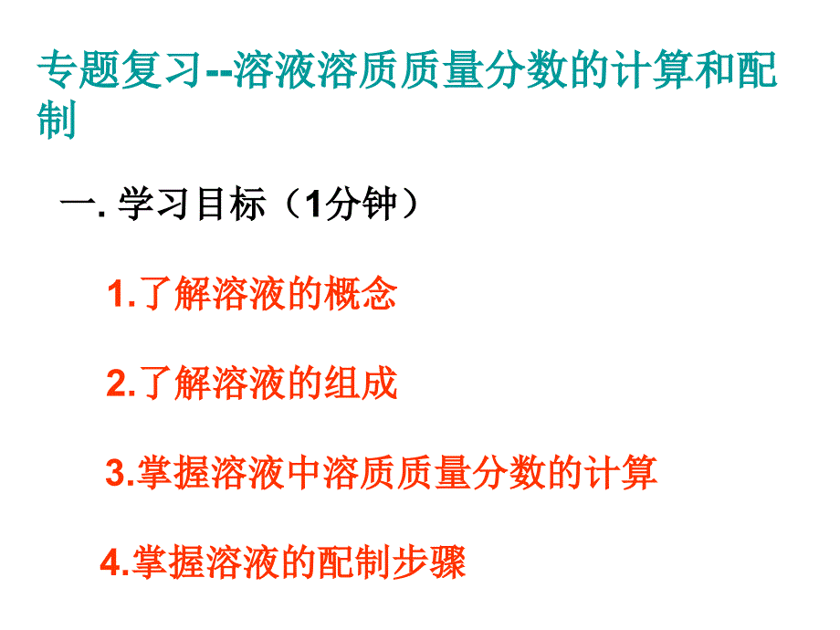 溶液质量分数的计算(教育精品)_第1页