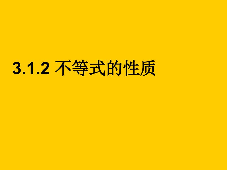 数学：312《不等式的性质》课件（1）（新人教B必修5）(教育精品)_第1页