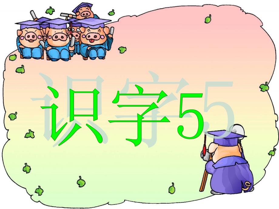 《识字5》人教版二年级上册课件(教育精品)_第1页