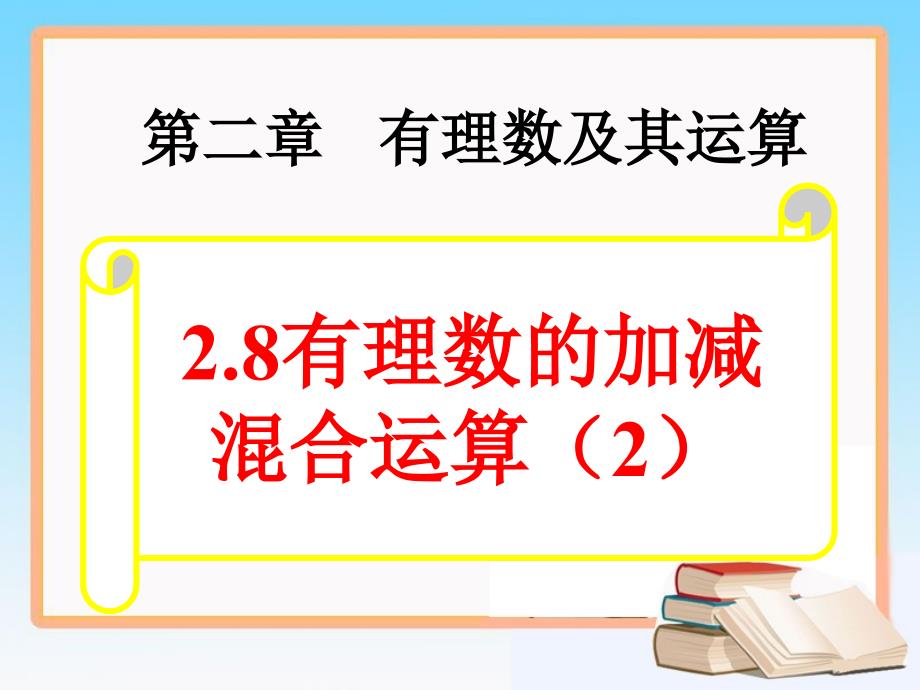 有理数加减混合2(教育精品)_第1页