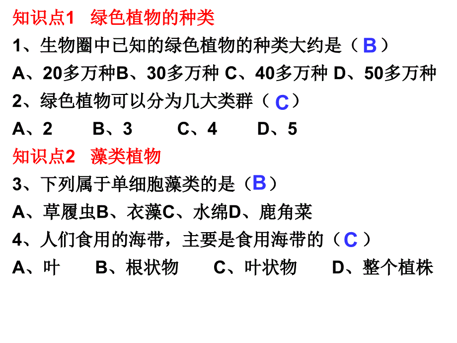 第四讲生物圈中的绿色植物(教育精品)_第1页