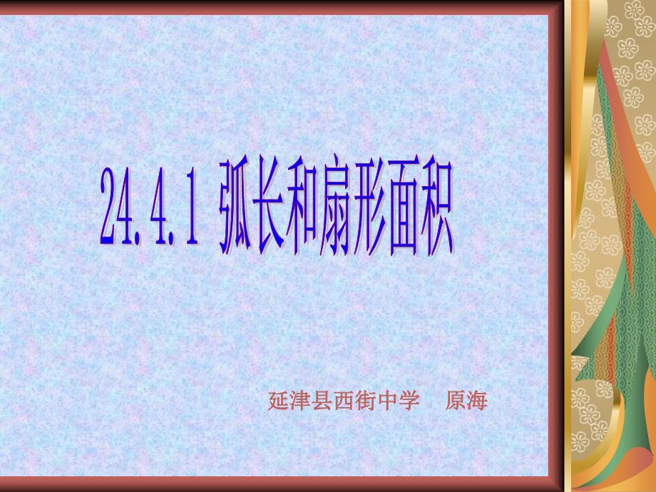 九数上2441弧长和扇形面积原海(教育精品)_第1页