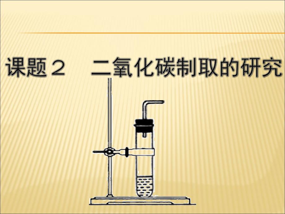 课题2二氧化碳制取的探究1(教育精品)_第1页