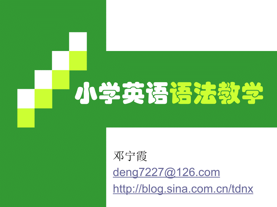 英语语法教学(教育精品)_第1页