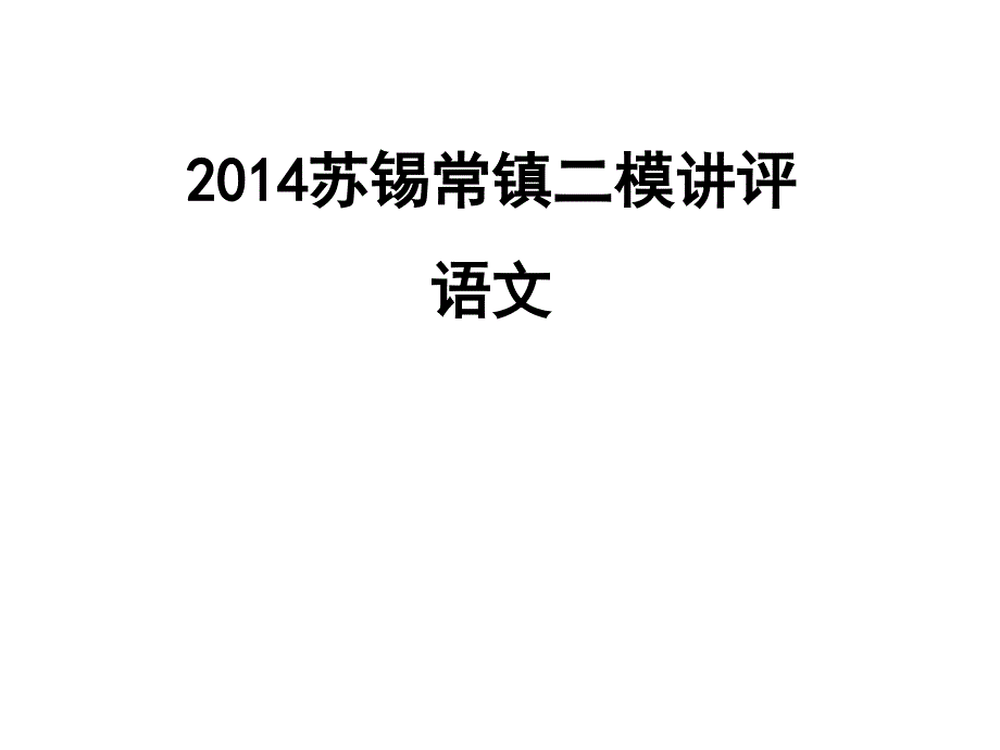 2014苏锡常镇三模语文课件(教育精品)_第1页