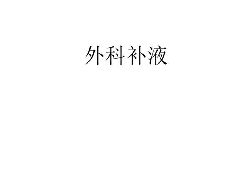 外科補(bǔ)液規(guī)范