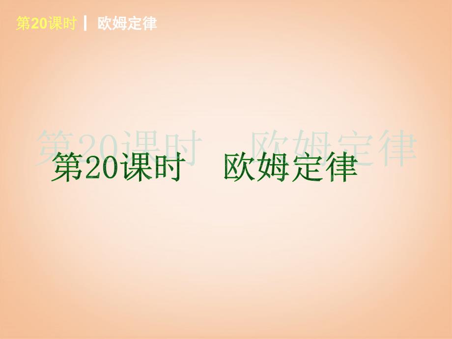 2014届中考物理第一轮夯实基础《第20课时欧姆定律》（课本回归+考点聚焦+典例题解析）课件苏科版(教育精品)_第1页