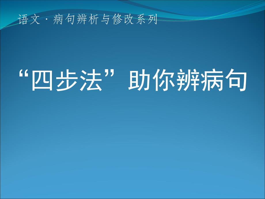 “四步法”助你辨病句(教育精品)_第1页