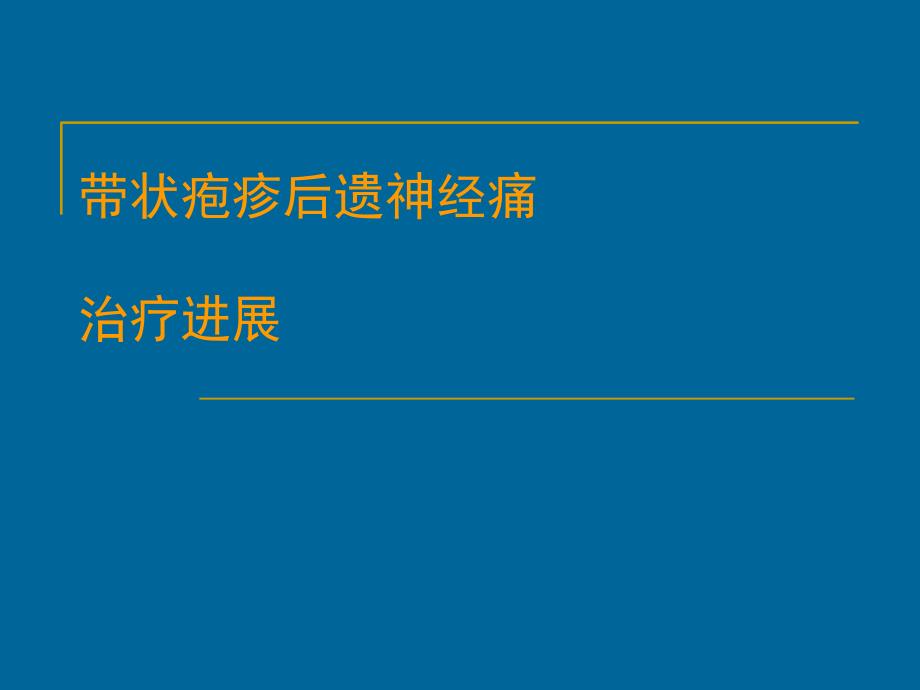 带状疱疹后遗神经痛(黄乐天)_第1页