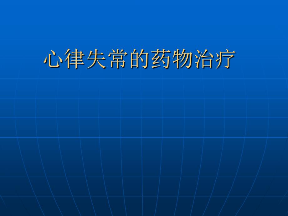 心律失常及临床用药_第1页