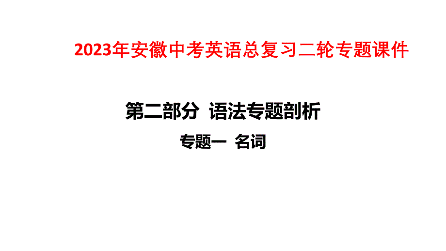 2023年安徽中考英语总复习二轮专题课件：专题一 名词_第1页