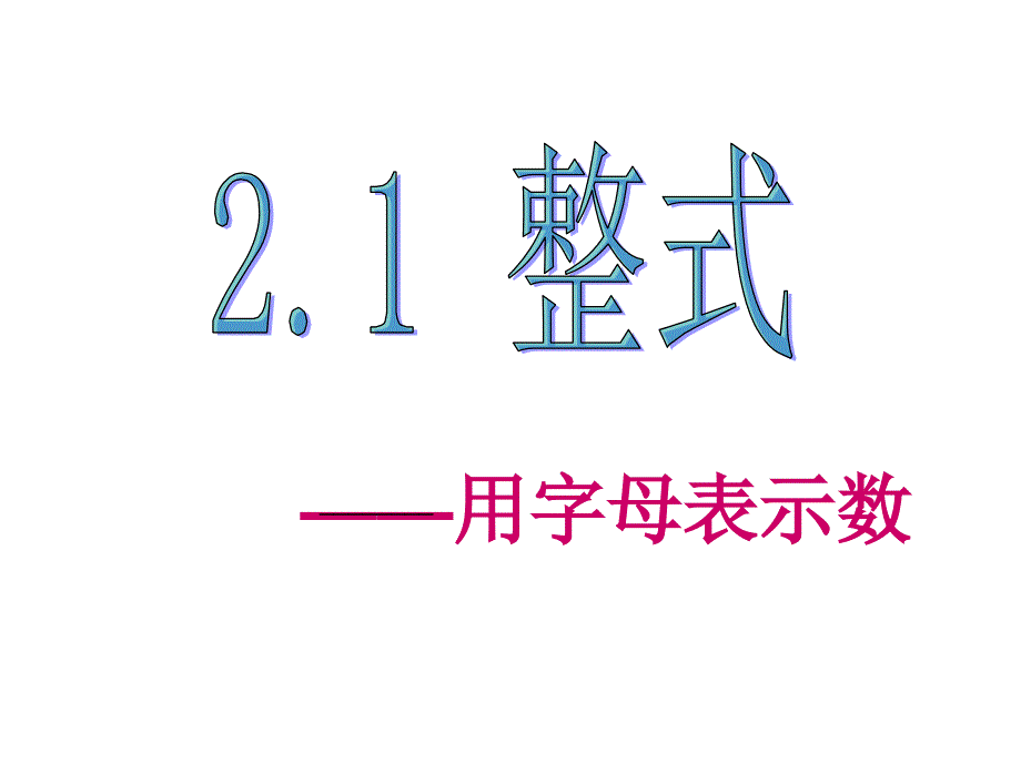 整式——用字母表示数(教育精品)_第1页