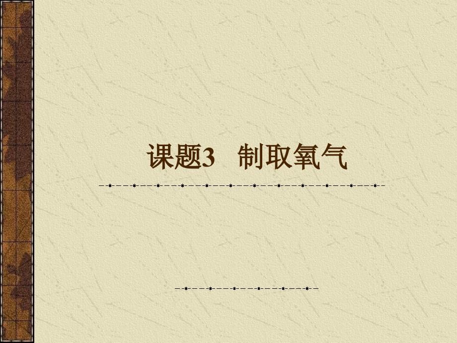 教育专题：九年级化学制取氧气1_第1页