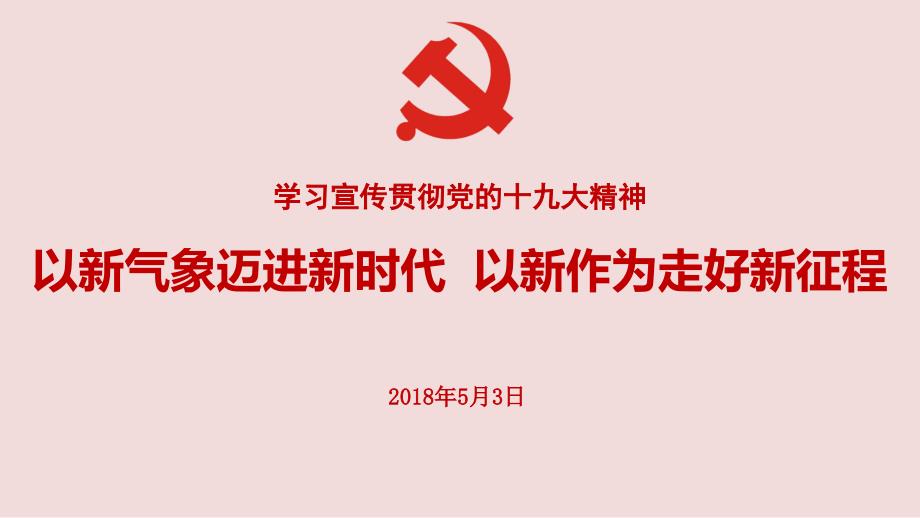 以新气象迈进新时代-以新作为走好新征程_第1页