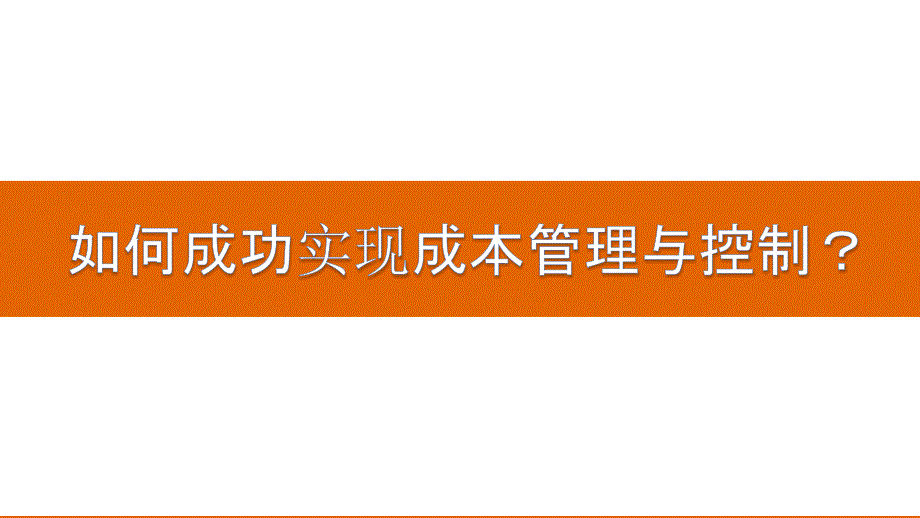 如何成功实现成本管理与控制_第1页