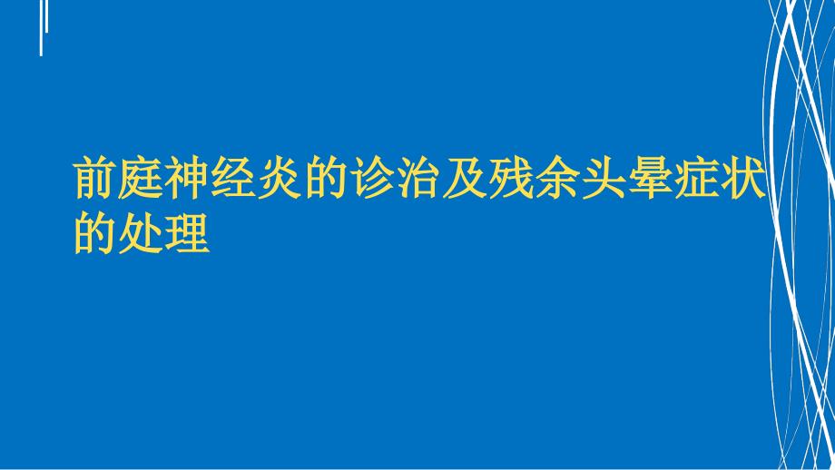 前庭神经炎的诊治以及残余症状的处理_第1页