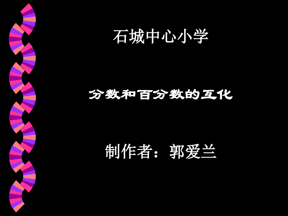 分数和百分数的互化(教育精品)_第1页