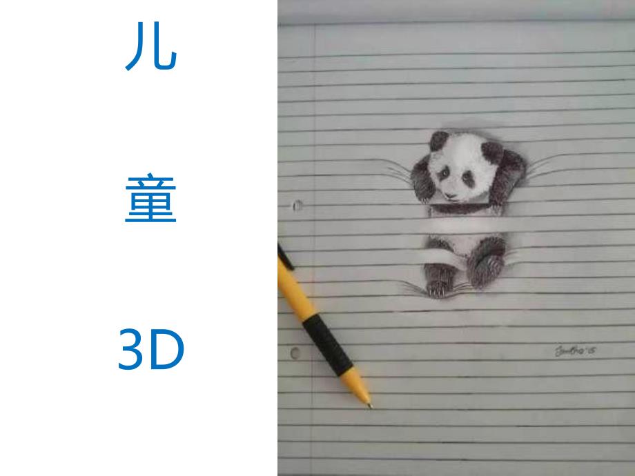 儿童画课件：儿童3D画_第1页