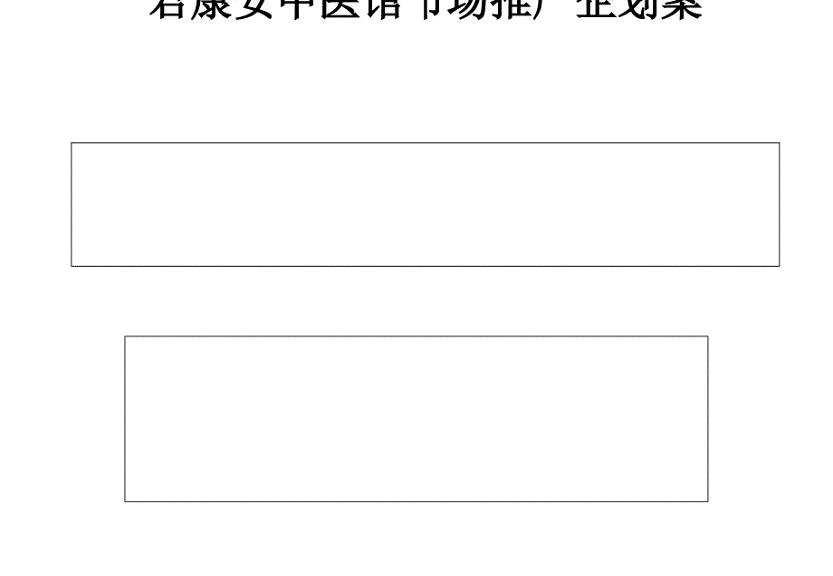 君康安中医馆市场推广方案_第1页