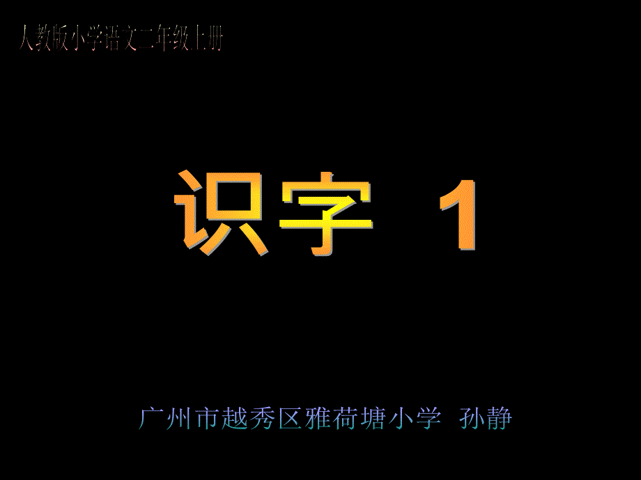 人教版小学语文二年级上册识字1(教育精品)_第1页