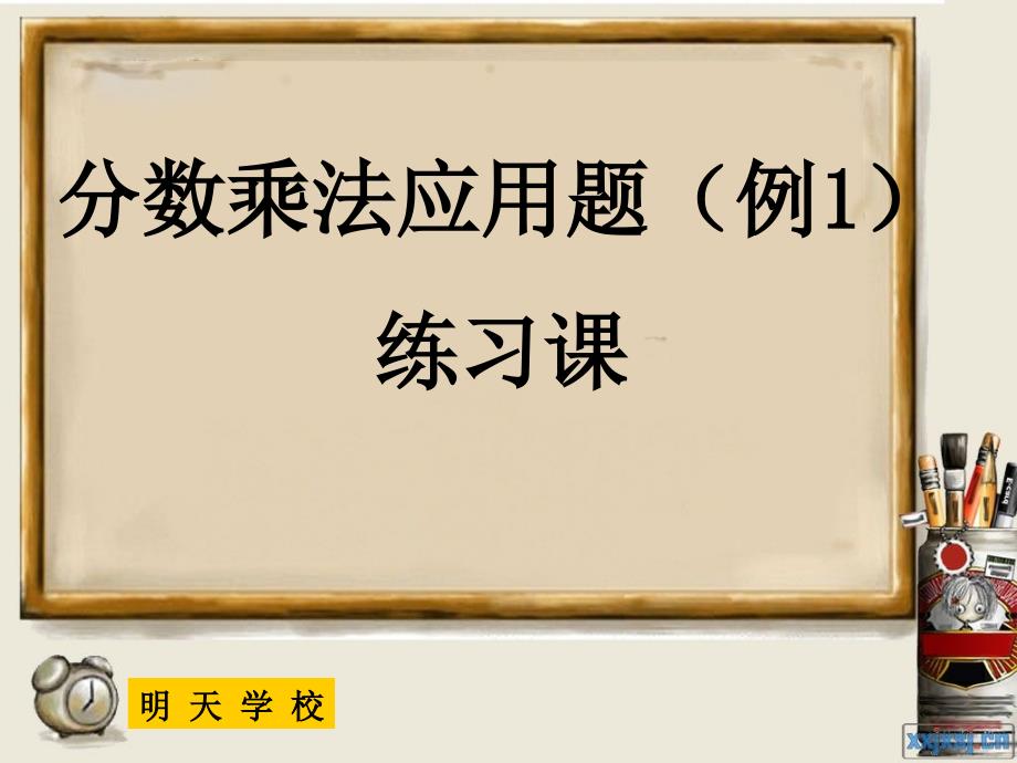 人教版六年级数学上册第二单元第五课时_分数乘法应用题(例1)练习课(教育精品)_第1页