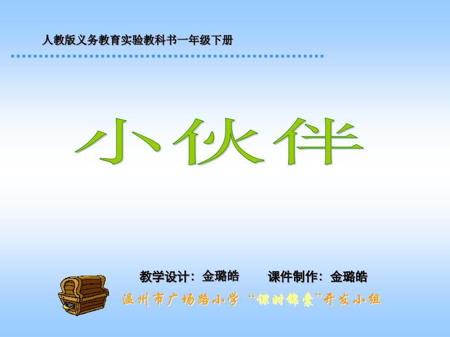 小学一年级语文小伙伴(教育精品)_第1页