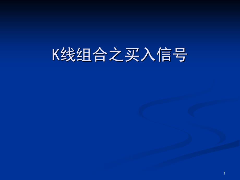 K线组合之买入信号_第1页