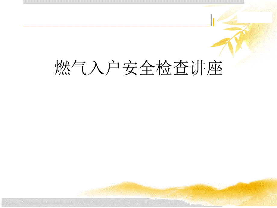 居民燃气入户安全检查培训_第1页