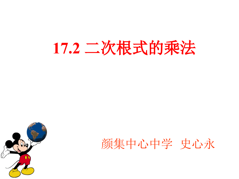 二次根式的乘法(教育精品)_第1頁(yè)