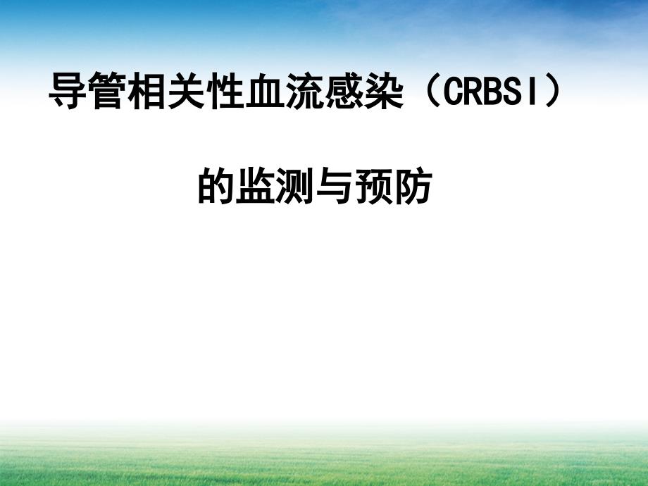 导管相关性血流感染(CRBSI)_第1页