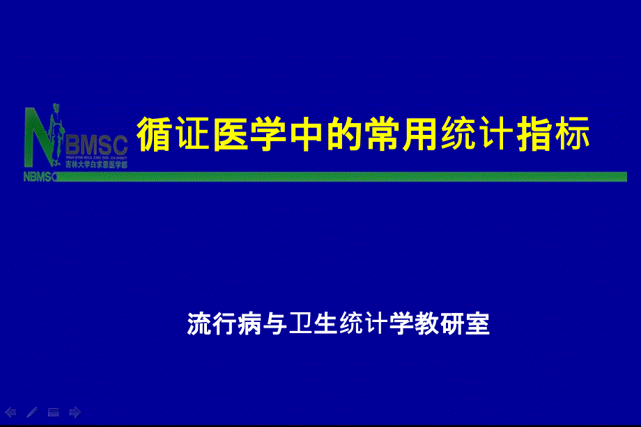 循證醫(yī)學(xué)中的常用統(tǒng)計(jì)指標(biāo)_第1頁(yè)