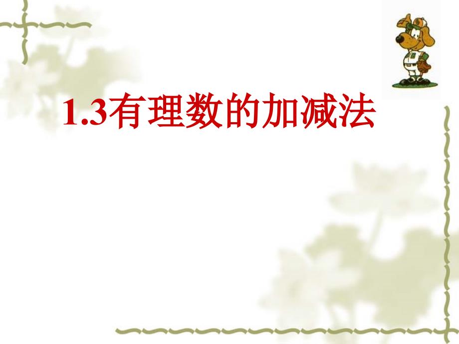 数学新人教版七年级上册课件13有理数的加减法四课时(教育精品)_第1页