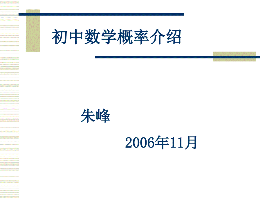 教育专题：初中数学概率介绍_第1页