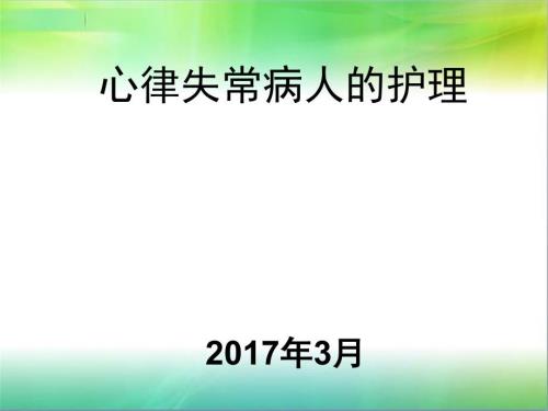 心律失常病人的護理查房