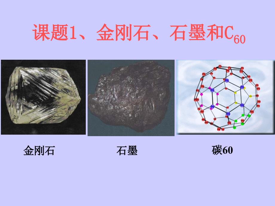 《金刚石、石墨和C60》(教育精品)_第1页