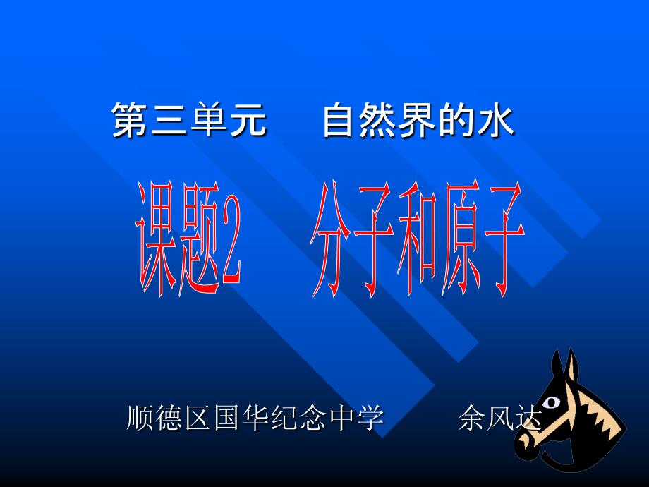 教育专题：九年级化学分子和原子3_第1页