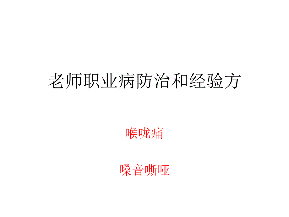 声音嘶哑-老师职业病防治经验方_第1页